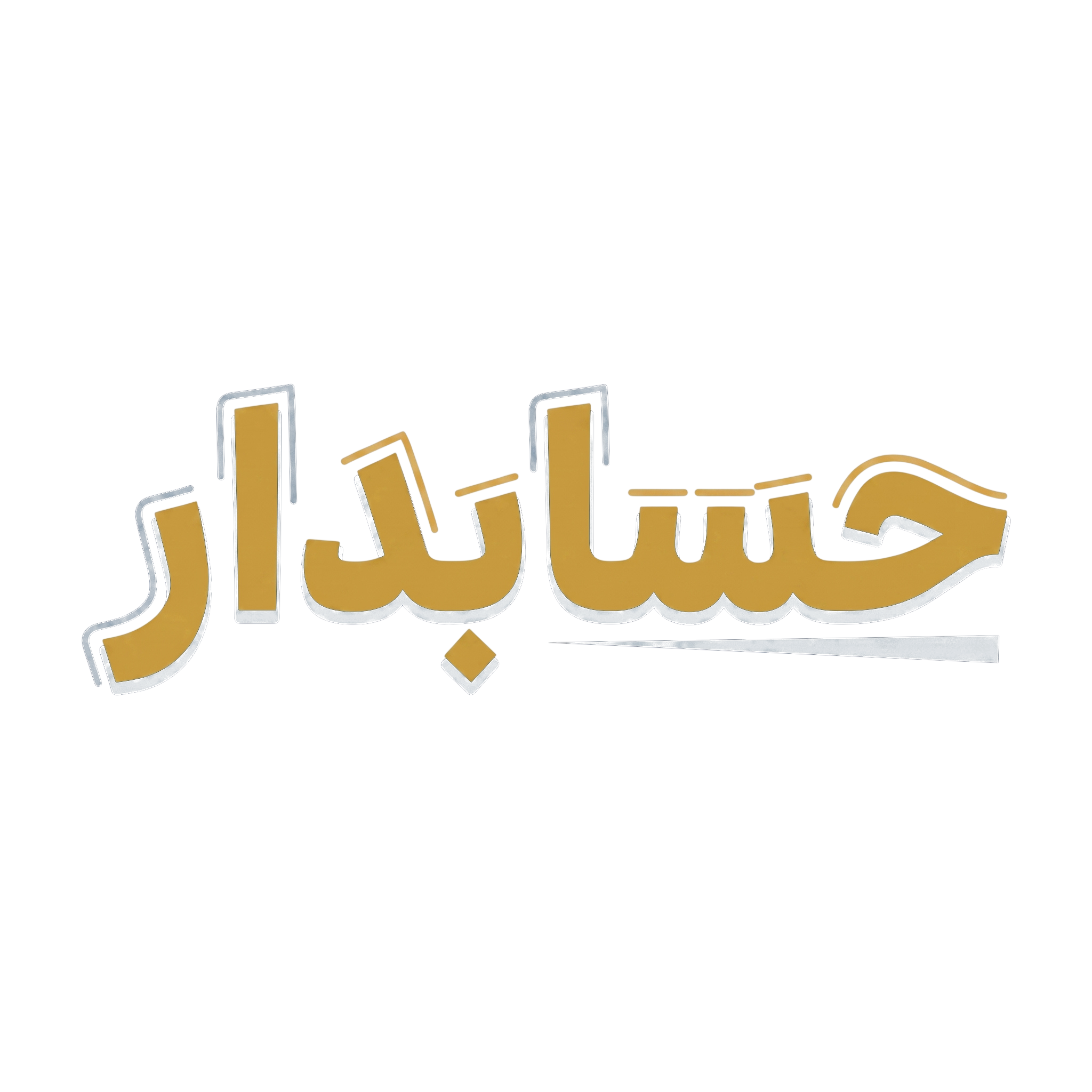 حسابدار